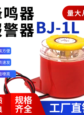 蜂鸣器BJ-1I高分贝报警器警报防盗喇叭AC110v220VDC12v24V
