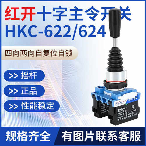 红开十字开关摇杆操纵杆HKC-622/624四向两项自复位自锁主令