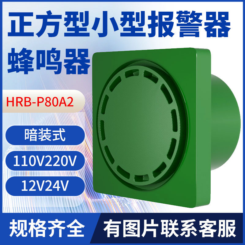 HRB-P80A2正方型蜂鸣器小型报警器暗装式连续峰鸣12V24V110V220V