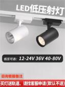 低压射灯12V24V36V48V60伏安全电压特殊失速三轮电池餐车轨道射灯