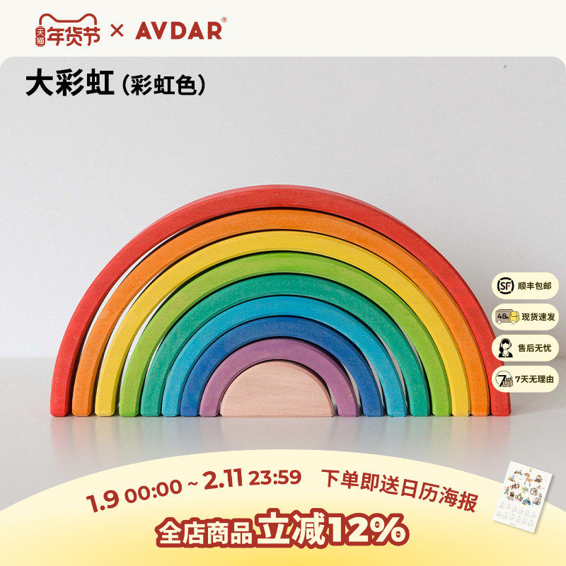AVDAR彩虹积木进口椴木实木礼物男女孩早教建构蒙氏益智拼搭玩具,玩具/童车/益智/积木/模型,木质积木,淘宝优惠券,粉丝福利购,淘宝优惠卷