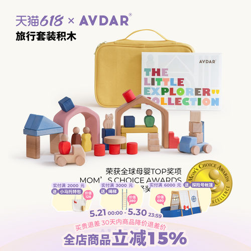 AVDAR旅行积木玩具包早教益智