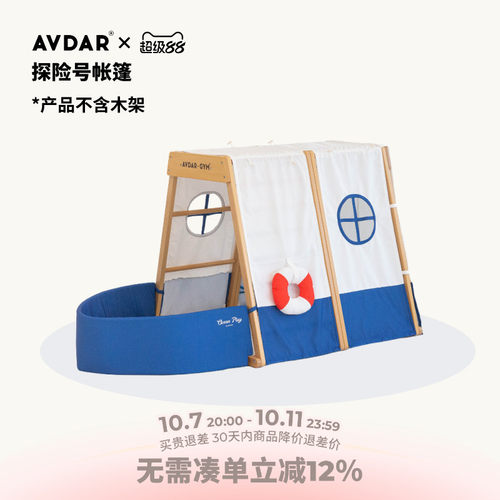 AVDAR探险号攀爬架专用室内帐篷