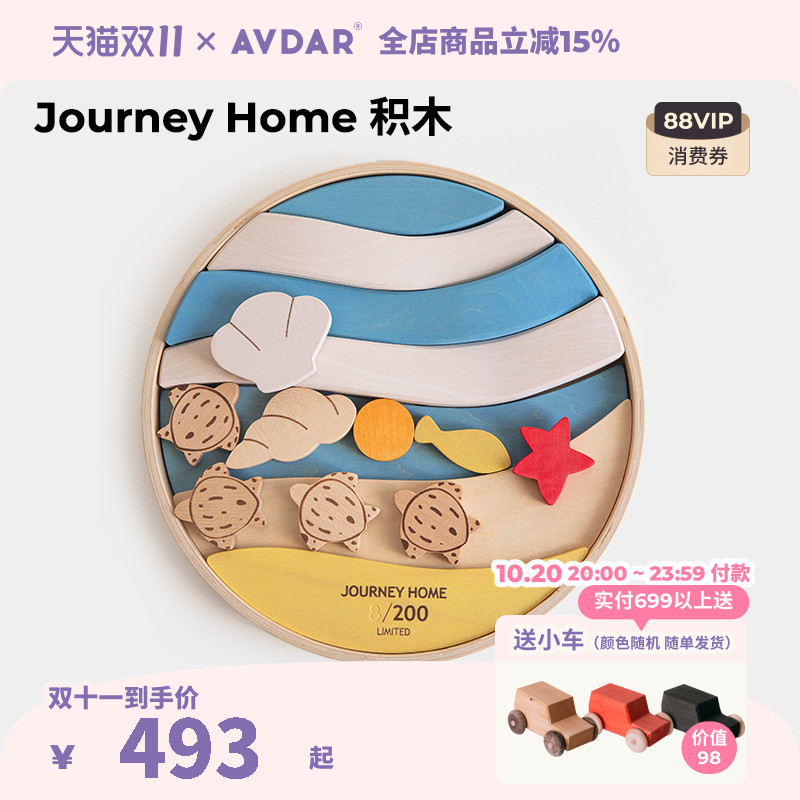 AVDAR定制Journeyhome积木