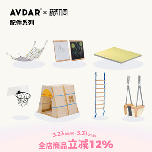 AVDAR儿童攀爬架室内小球框帐篷吊床画板爬行垫秋千吊椅绳梯配件
