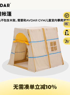 AVDAR攀爬架专用儿童帐篷室内涤纶蒙古包游戏屋儿童房宝宝读书角
