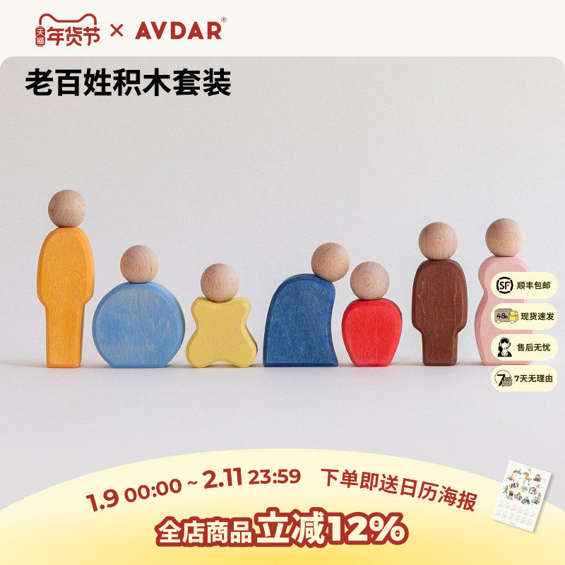 AVDAR老百姓小人摆件彩色积木实木儿童场景构建玩具早教颜色识别,玩具/童车/益智/积木/模型,木质积木,淘宝优惠券,粉丝福利购,淘宝优惠卷