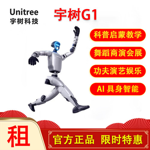 【全国租赁】春晚宇树Unitree G1跳舞智能Ai人形U2机器人会展教育