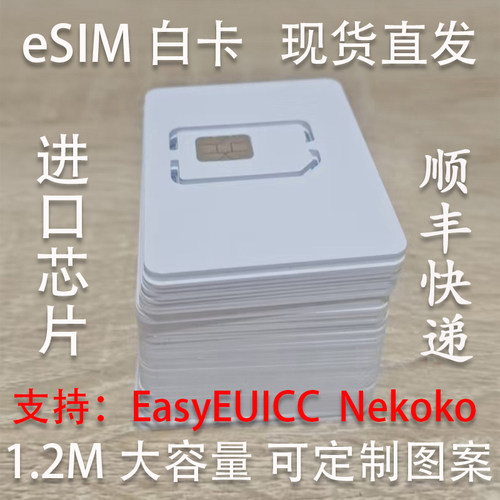 eSIM小白卡进口芯片1.2M大容量无限次读写批发定制工厂直发旅游