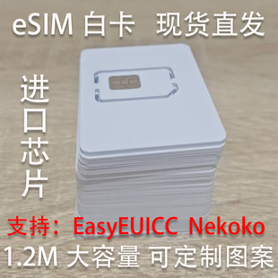 eSIM白卡进口芯片1.2M大容量无限次读写批发定制卡面LOGO工厂直发