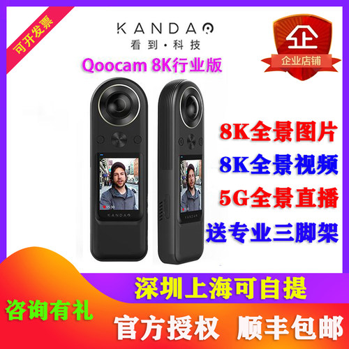 看到QooCam 8K行业版专业级全景相机5G VR机内360抖音直播720看房