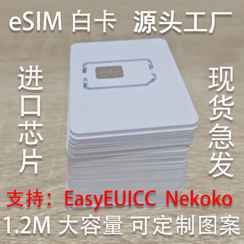 eSIM小白卡进口芯片1.2M大容量无限次读写批发定制工厂直发旅游