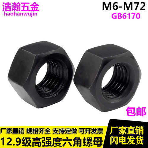 12.9级高强度六角螺母螺帽M6-M80