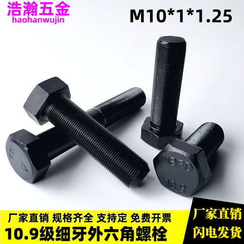 10.9级细丝细扣细牙外六角螺丝螺栓螺杆 M10x1/M10*1x1.25中牙mm