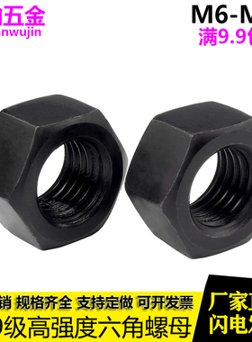 10.9级高强度螺母 螺帽螺丝帽M6M8M10M12M14M16M20M24M27M30-M100