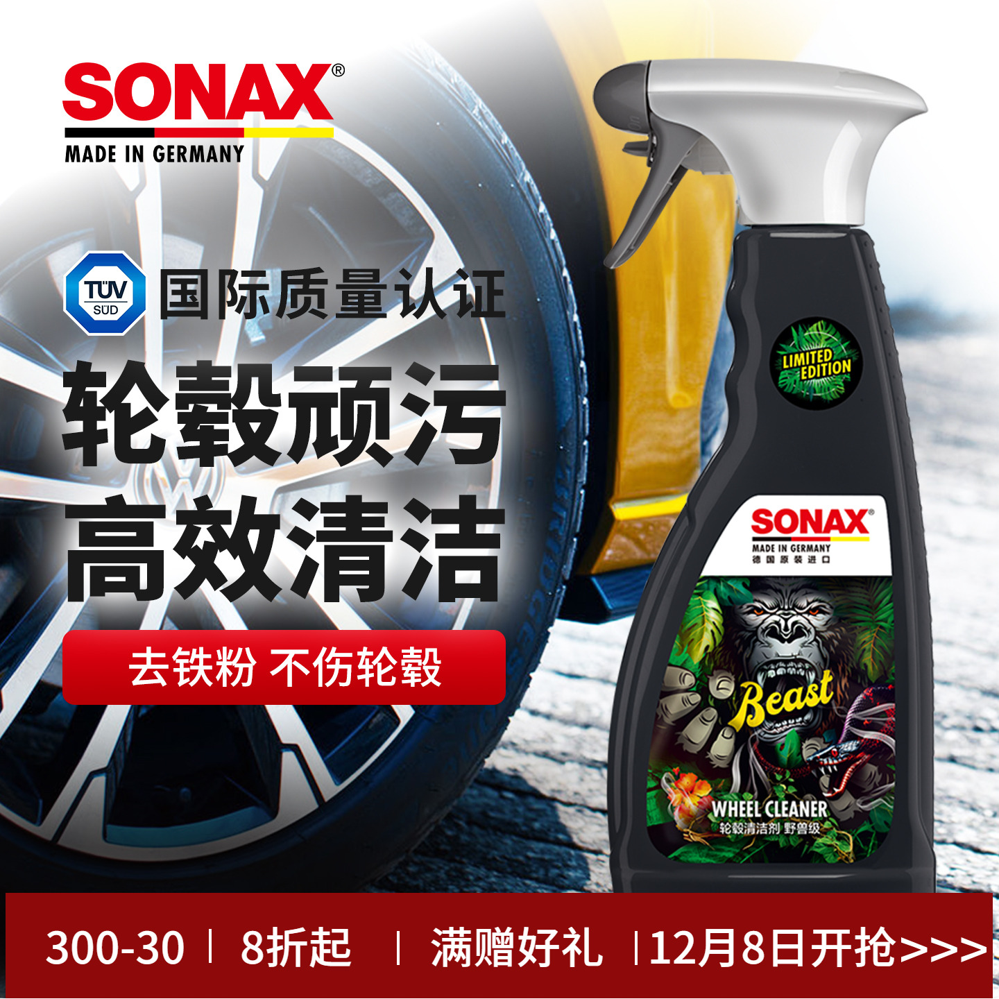 sonax德国进口汽车轮毂清洗剂清洁铁粉轮胎钢圈铝合金去铁粉轮毂