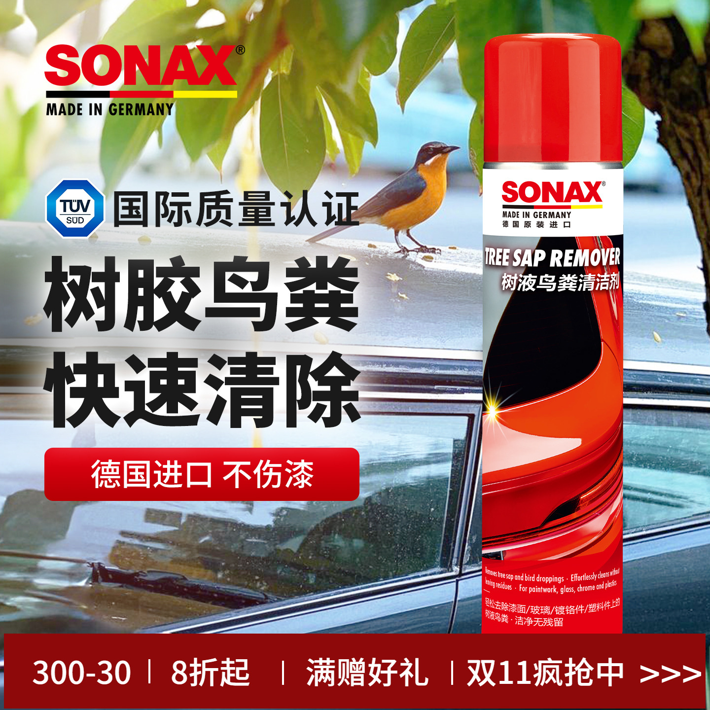 sonax德国进口鸟粪清洁剂汽车鸟屎清洗树胶去除剂漆面树液清洗剂