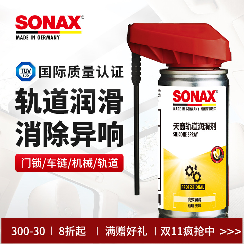 sonax德国进口天窗轨道润滑车门异响润滑油轨道消除噪音车窗润滑
