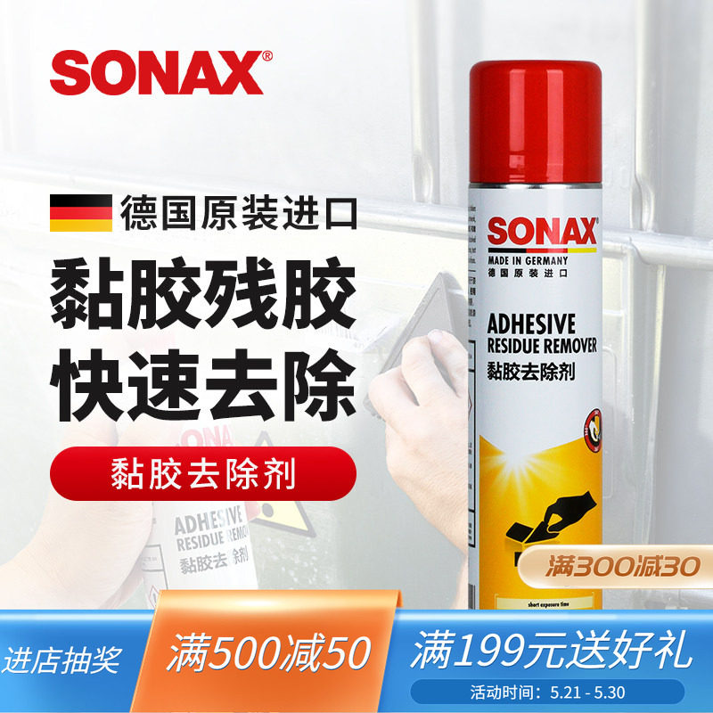 sonax德国进口漆面除胶剂家用汽车玻璃黏胶去胶强力清洗干胶清除