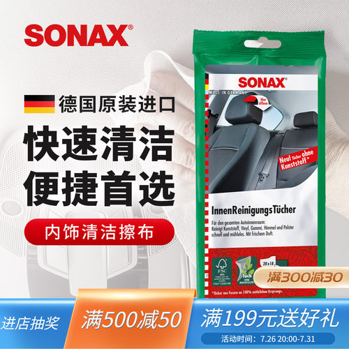 sonax德国进口内饰清洁湿巾