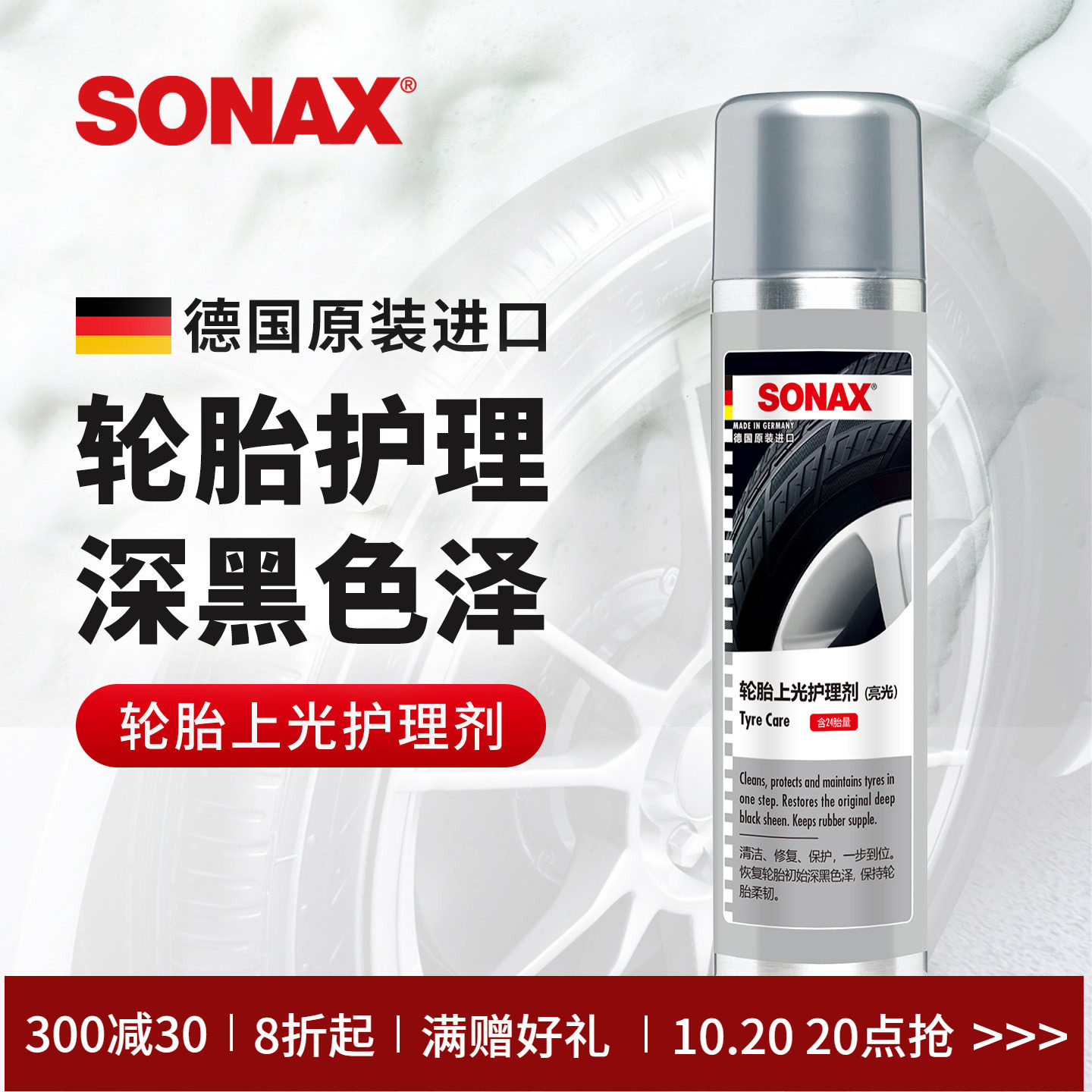 sonax德国进口轮胎光亮剂轮胎蜡护理轮胎清洗泡沫保养上光防老化