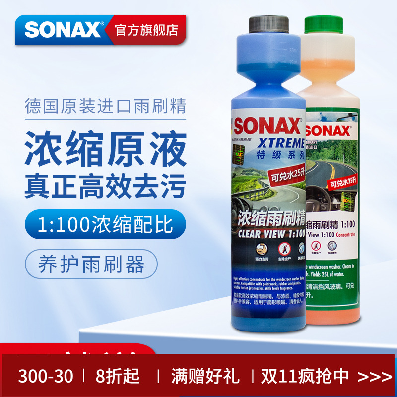 sonax汽车玻璃水浓缩雨刷精