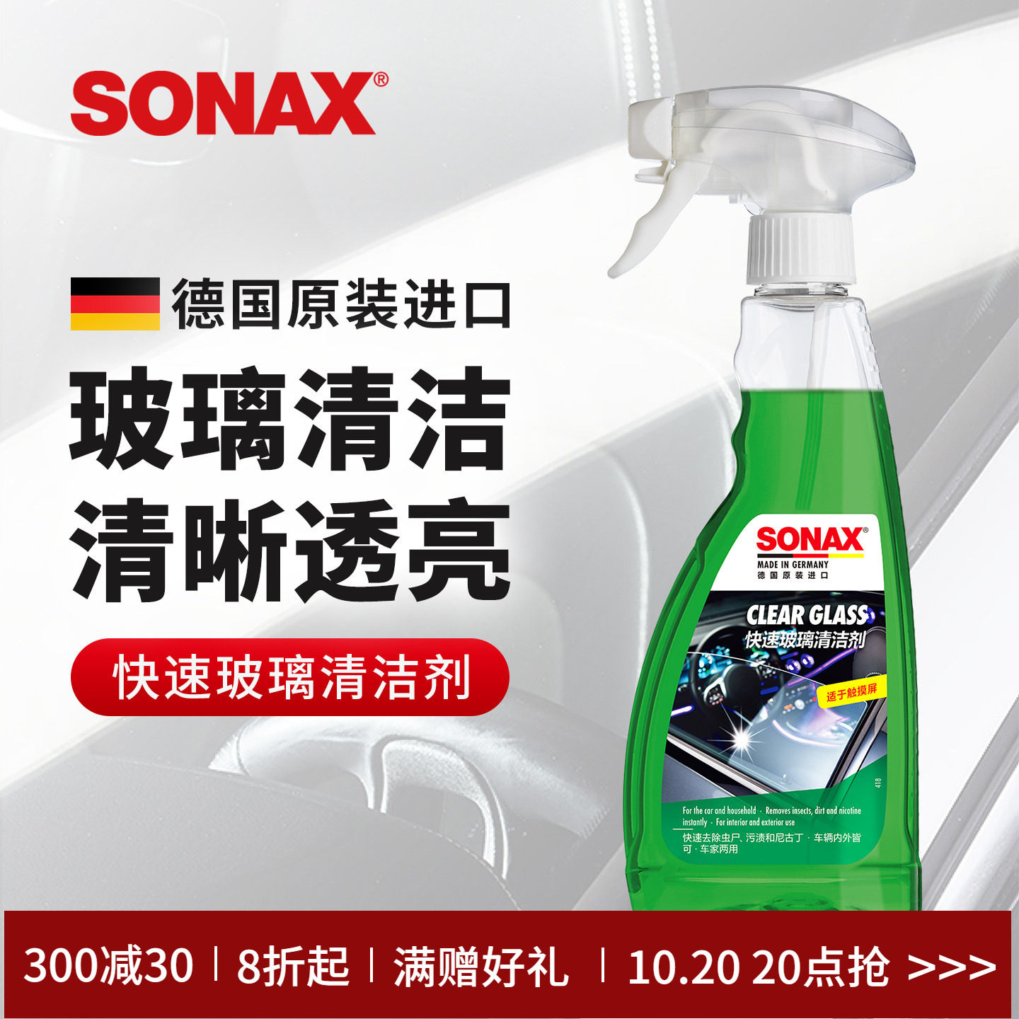 sonax德国进口玻璃清洁剂汽车前挡玻璃清洗去虫胶车窗去污镜子