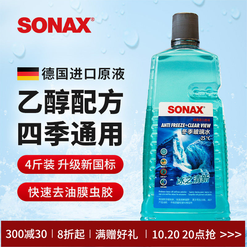 sonax德国进口玻璃水2L四季通用去油膜虫胶乙醇雨刮水奔驰宝马