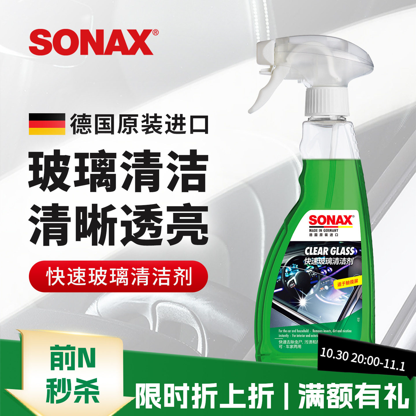sonax德国进口玻璃清洁剂汽车前挡玻璃清洗去虫胶车窗去污镜子