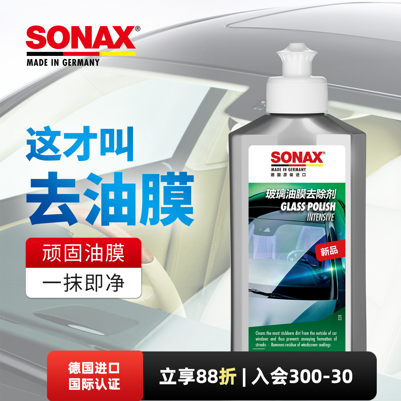 sonax德国进口玻璃油膜清洁剂汽车前挡玻璃去油膜车窗油膜清洗