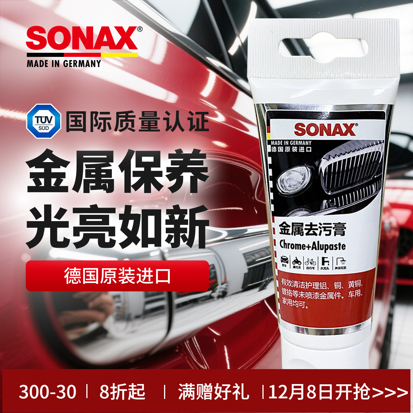 德国进口sonax金属光亮剂