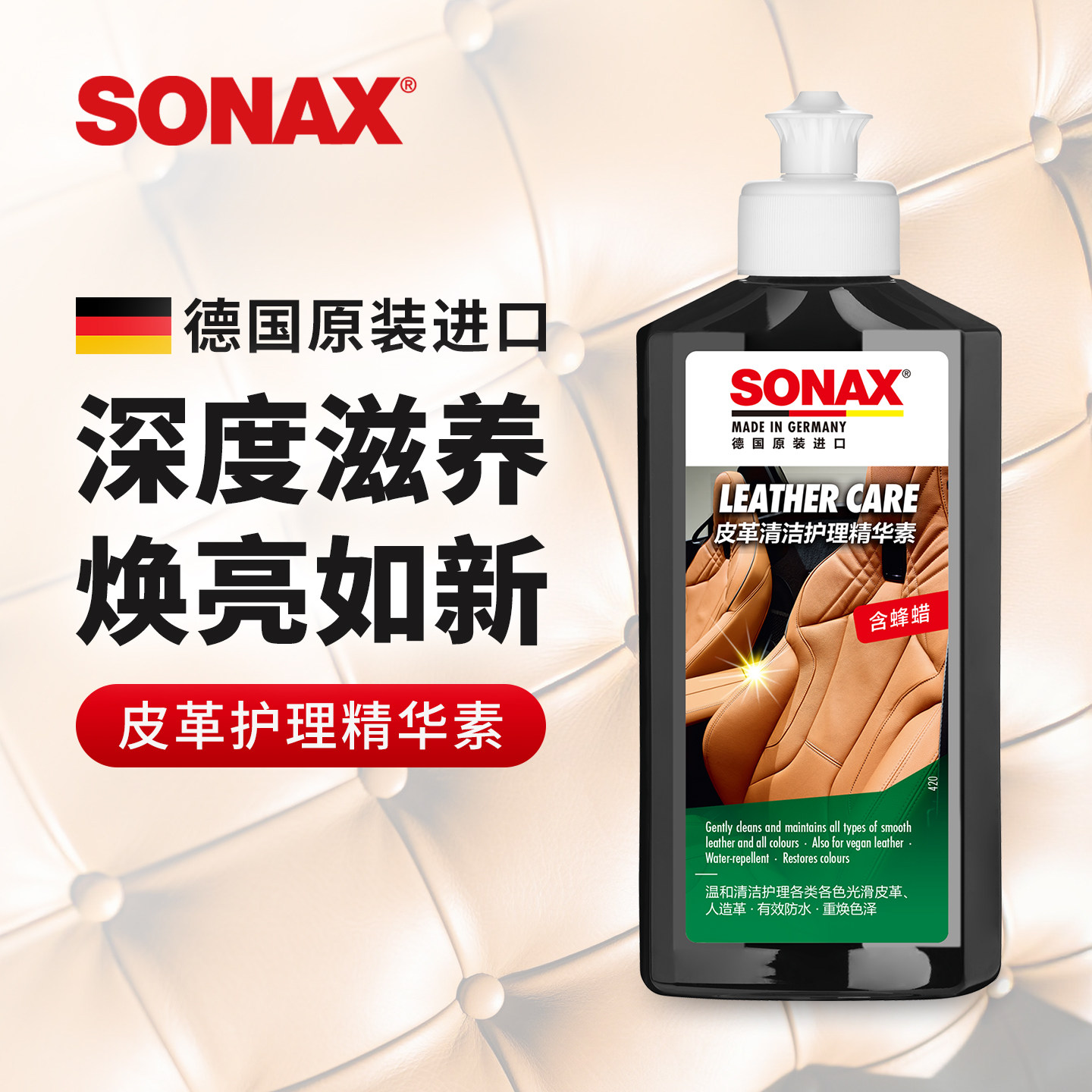 sonax德国进口皮革护理剂真皮座椅保养上光沙发包包汽车内饰保养