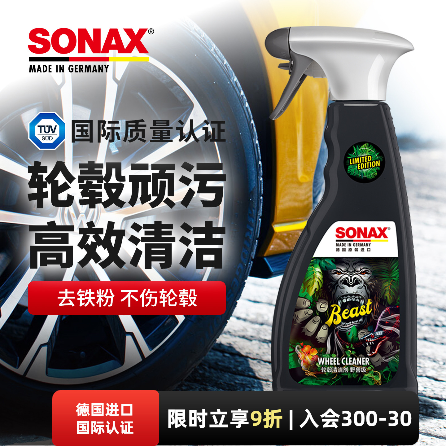 sonax汽车轮毂清洗剂去铁粉轮毂