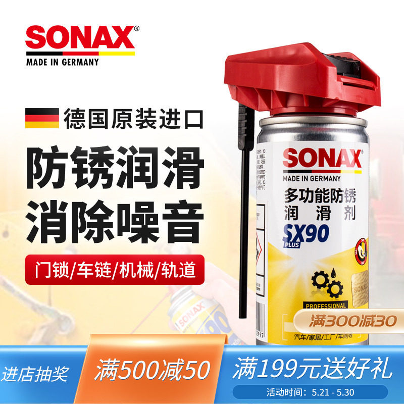 sonax德国进口防锈润滑剂车门润滑除异响金属门锁轨道螺丝松锈