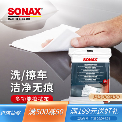 sonax德国进口多功能擦布