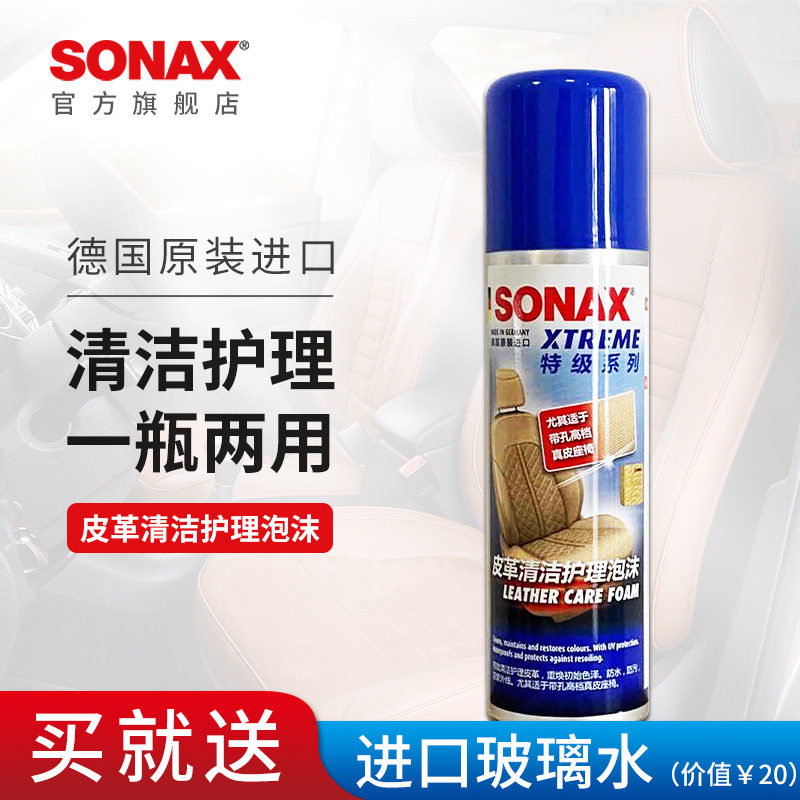 sonax索纳克斯皮革清洁护理泡沫真皮滋润带孔皮革加热座椅保养高性价比高么？