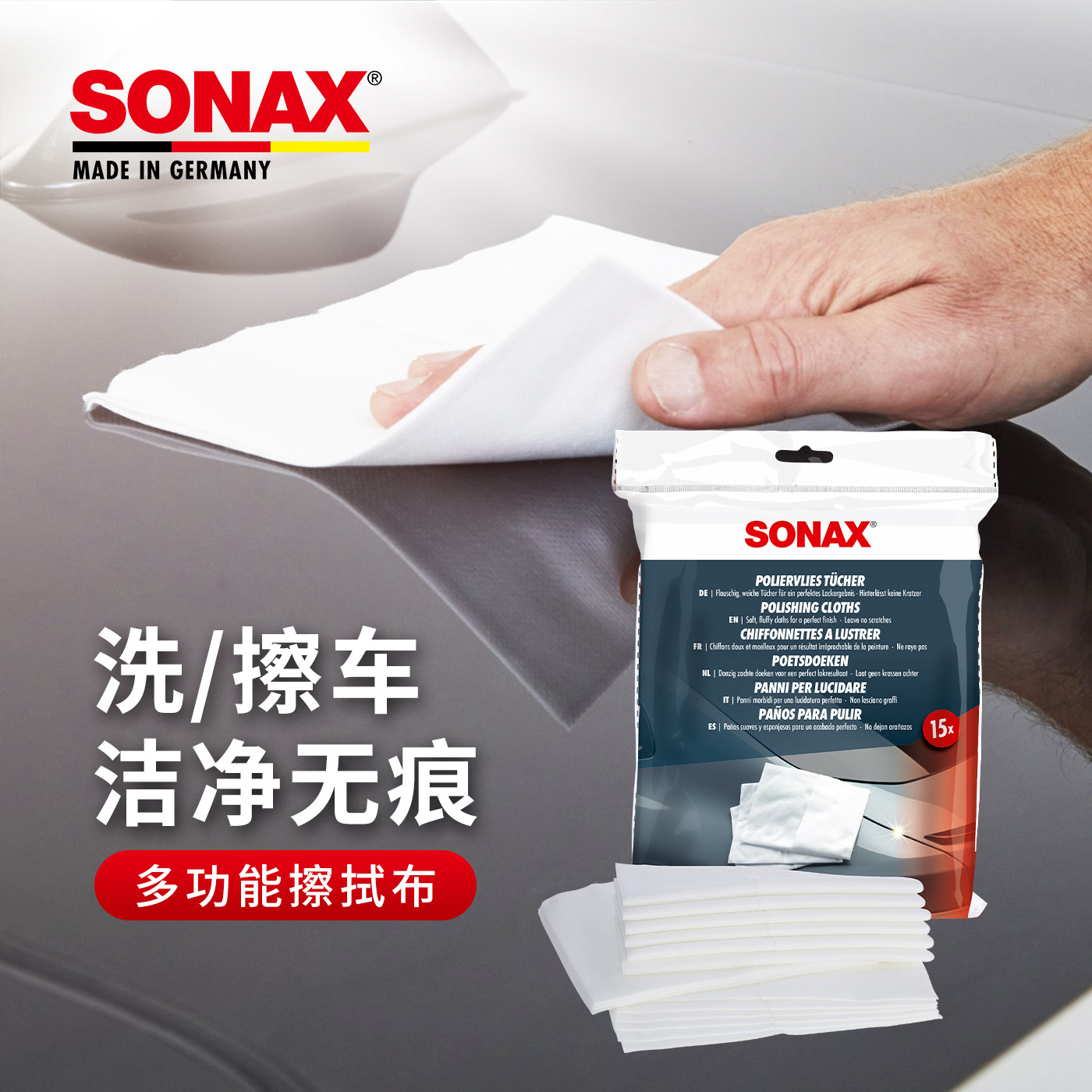 sonax德国进口多功能擦布