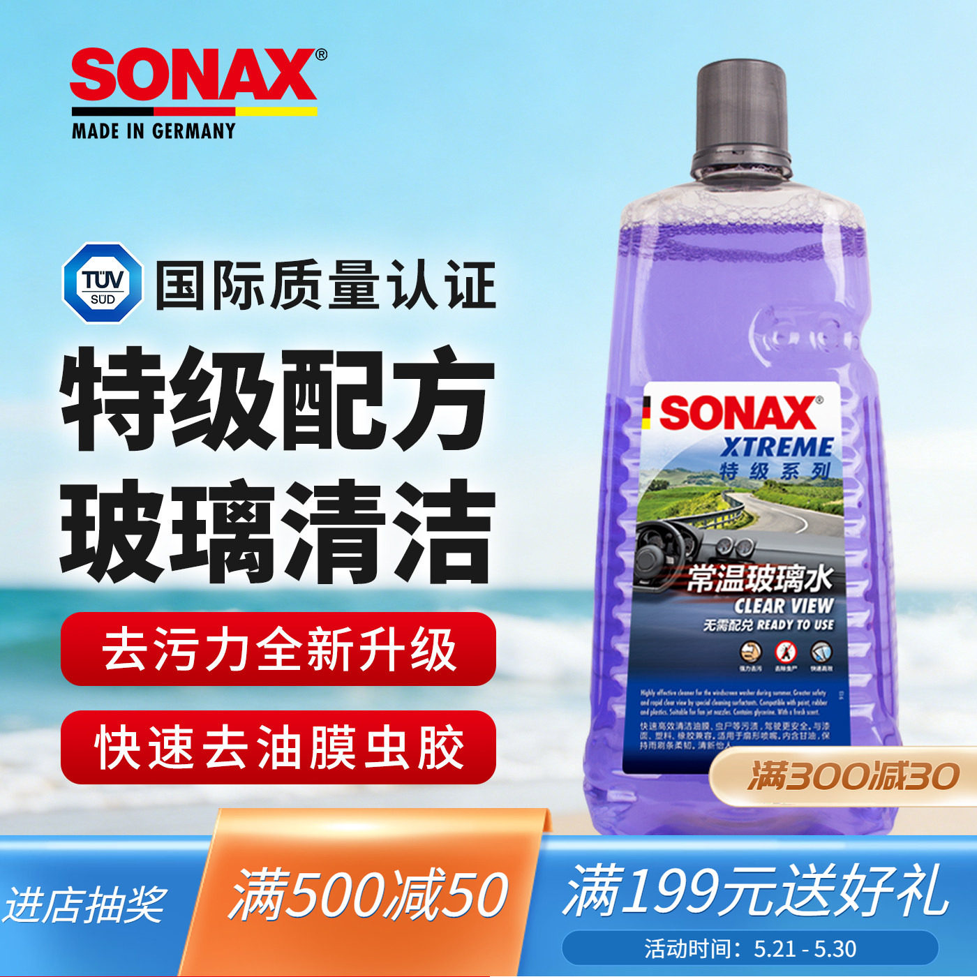 sonax德国进口玻璃水去油膜虫胶雨刮水2L前挡玻璃清洗奔驰宝马