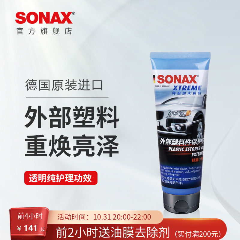 sonax德国进口汽车外部塑料护理剂黑亮光泽塑料件翻新保养上光
