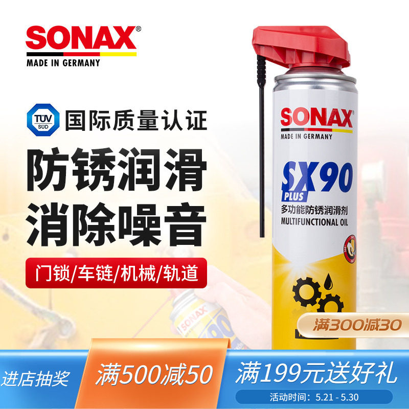 sonax德国进口金属防锈润滑剂家用门锁机械润滑油松锈防锈去异响