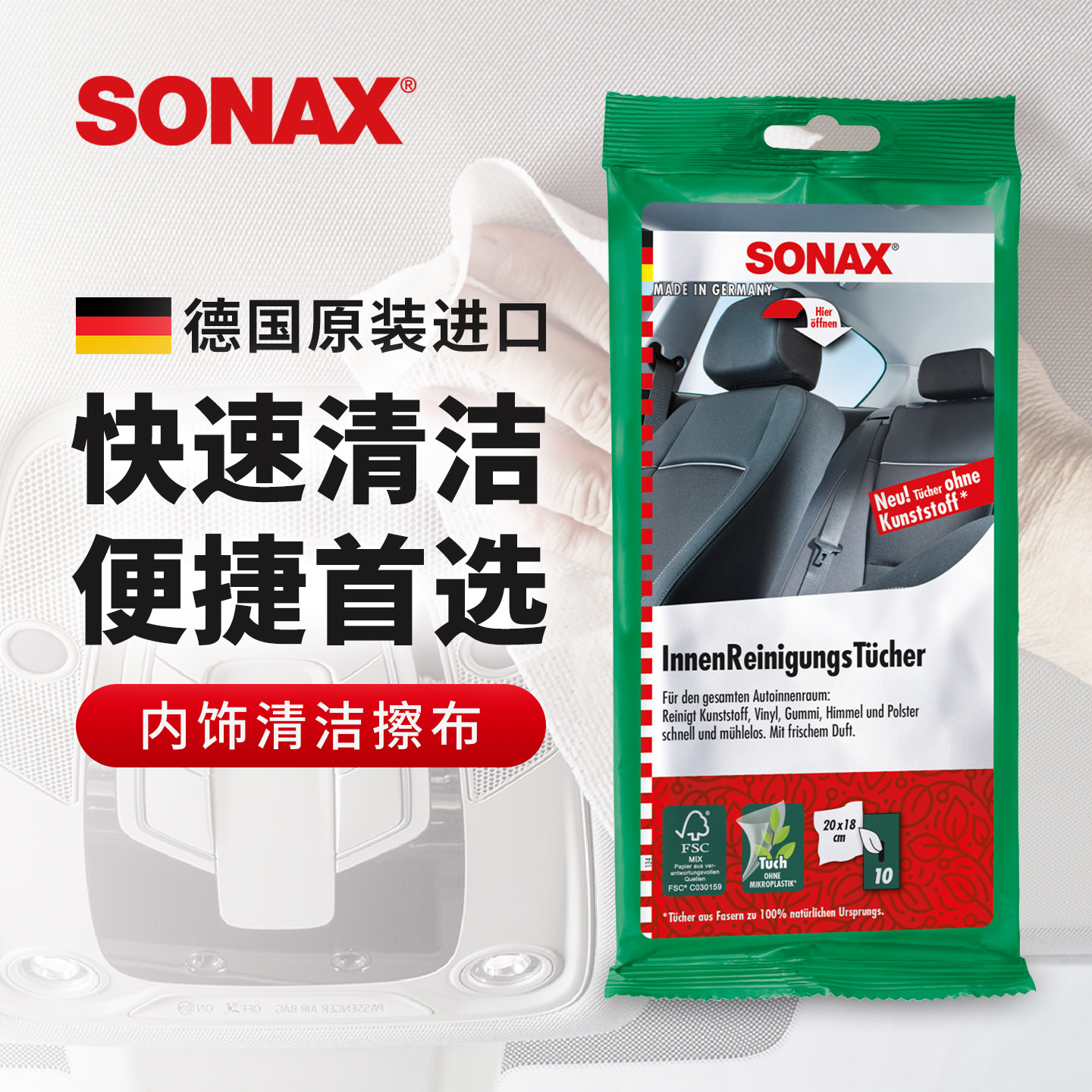 sonax德国进口内饰擦拭湿巾免洗汽车内饰去污清洗湿巾通用清洁
