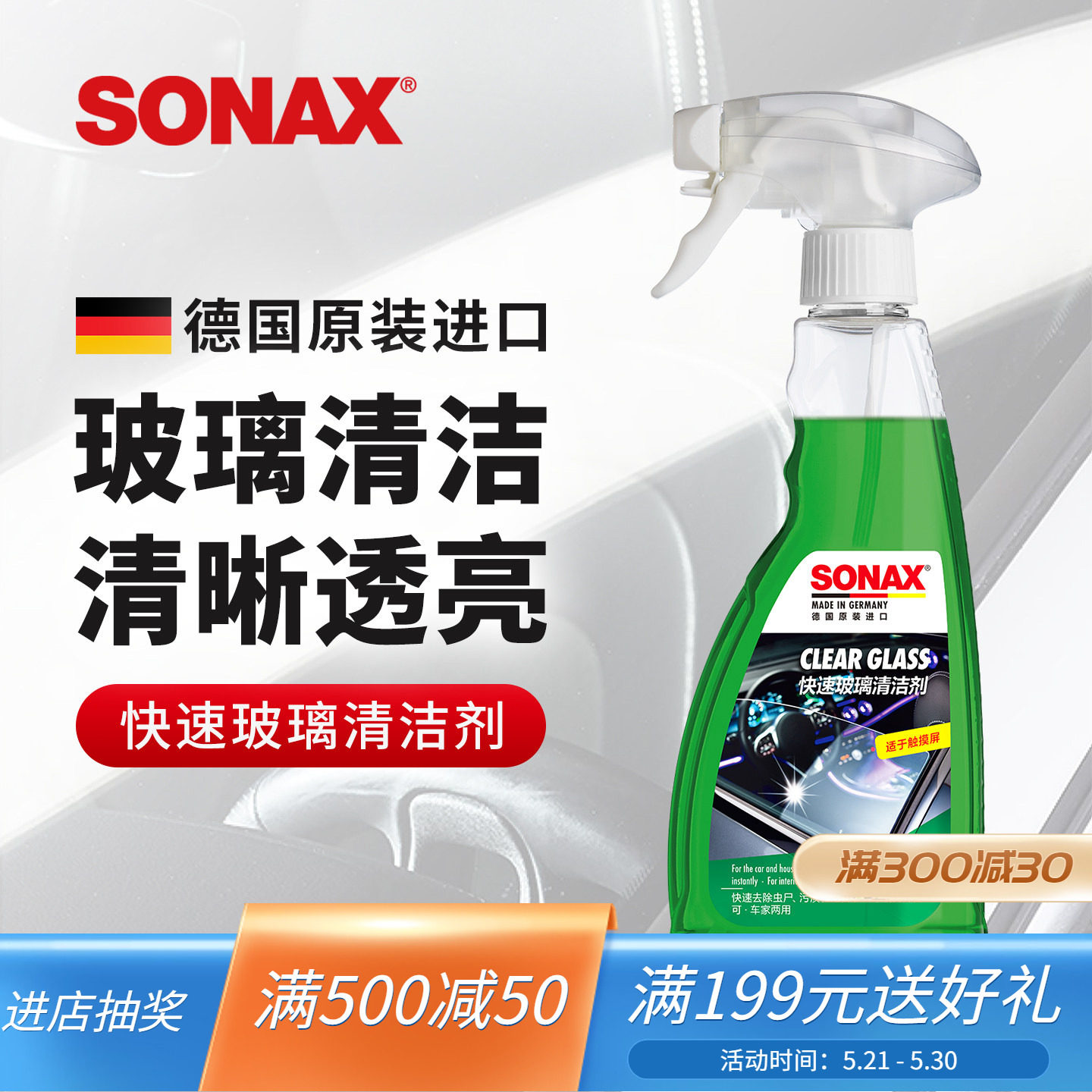 sonax德国进口玻璃清洁剂汽车前挡玻璃清洗去虫胶车窗去污镜子