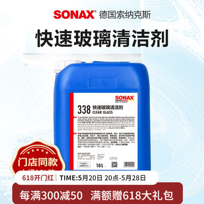 sonax德国进口汽车玻璃清洁剂10L门店专用车窗前挡风玻璃清洗去污