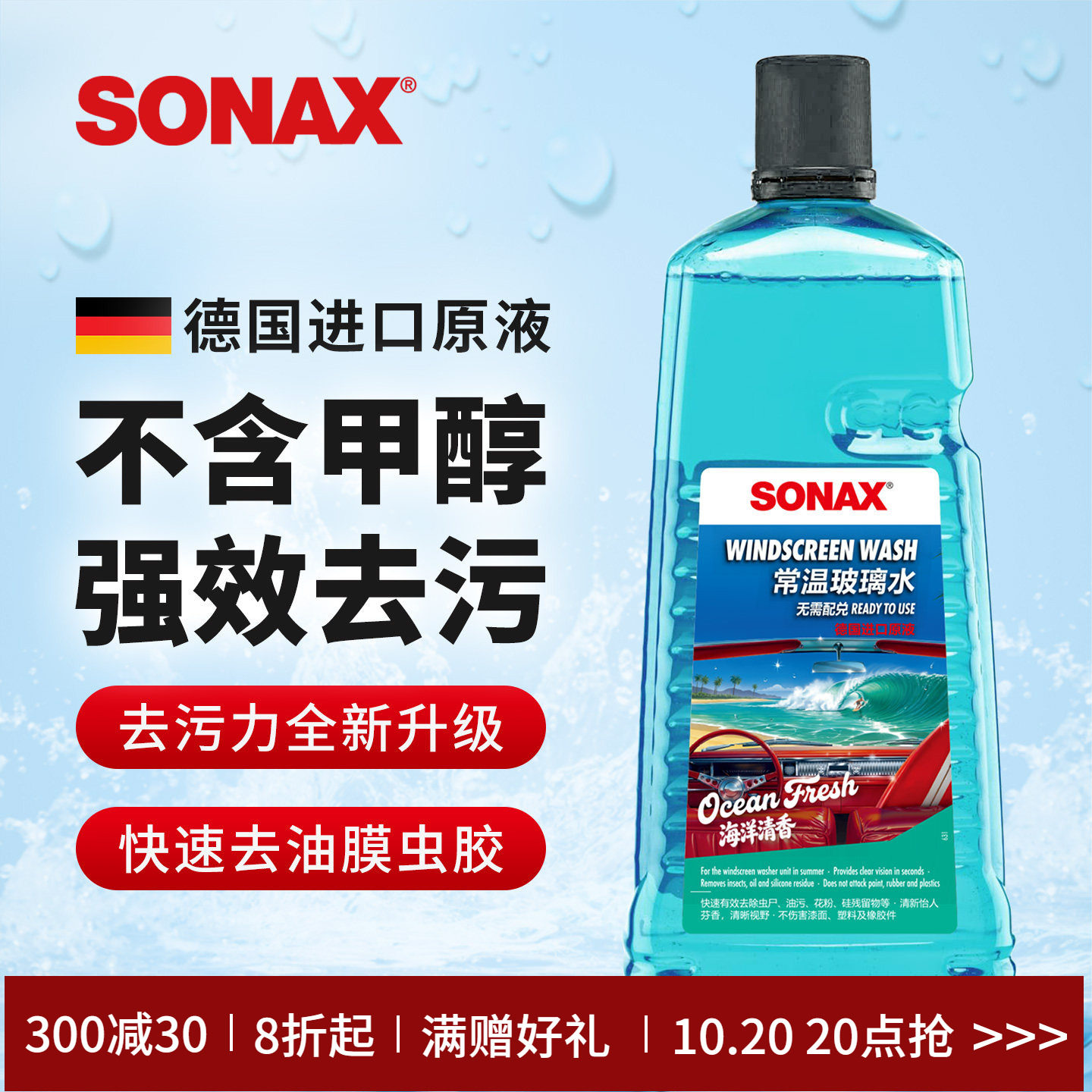 sonax德国进口汽车玻璃水2L去油膜虫胶玻璃水雨刮水玻璃清洗奔驰