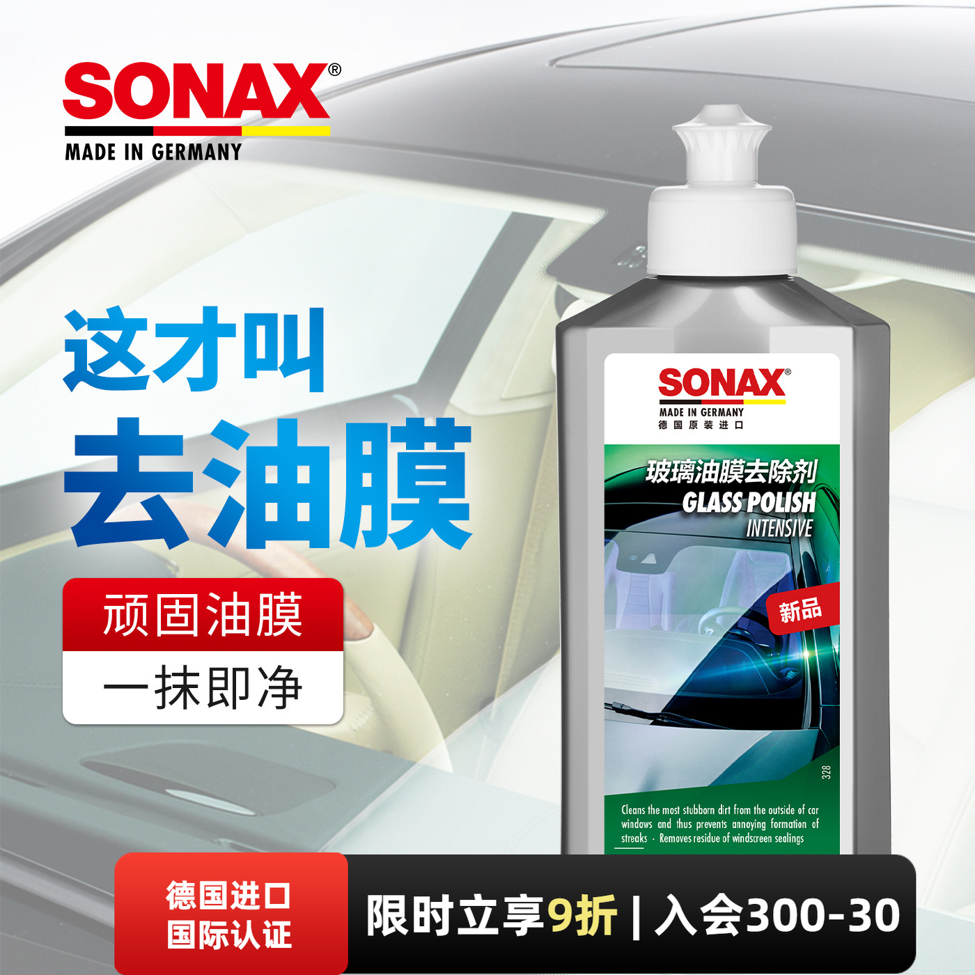 sonax德国玻璃油膜清洁剂