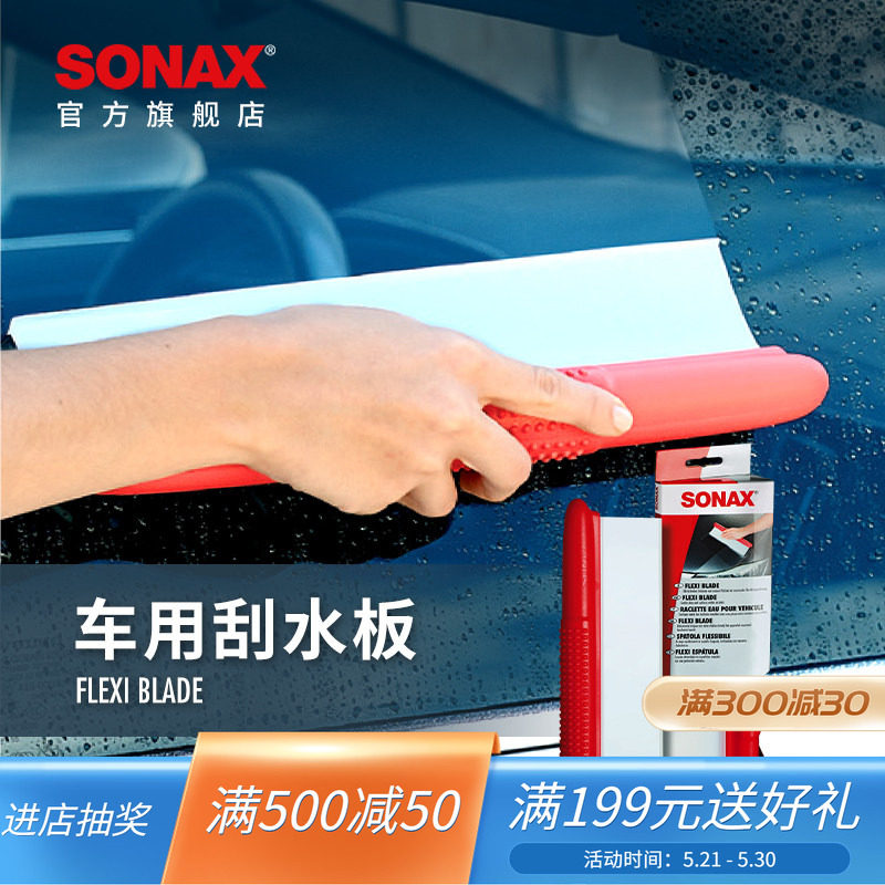 sonax德国进口洗车刮水板汽车挡风玻璃刮水神器擦车工具洗车专用