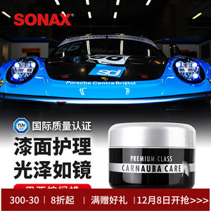 sonax索纳克斯进口巴西棕榈蜡汽车蜡养护上光固体蜡车漆打蜡车蜡