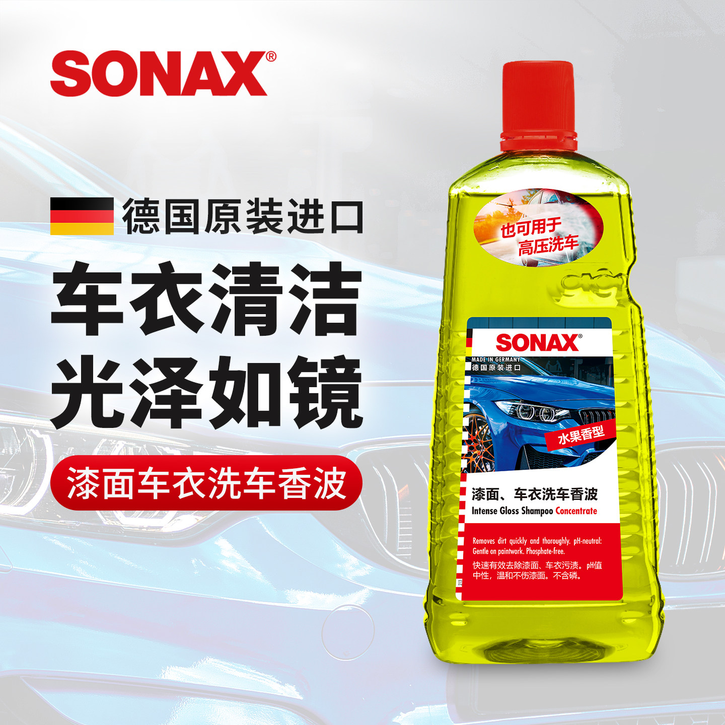 sonax德国进口车衣专用洗车液高泡沫清洗剂汽车清洁漆面去污通用
