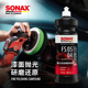 SONAX索纳克斯汽车漆面去划痕抛光剂研磨蜡美容店抛光蜡修复划痕