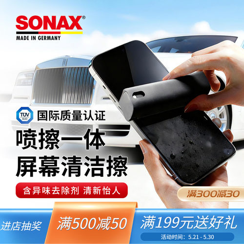 sonax德国进口屏幕清洁剂